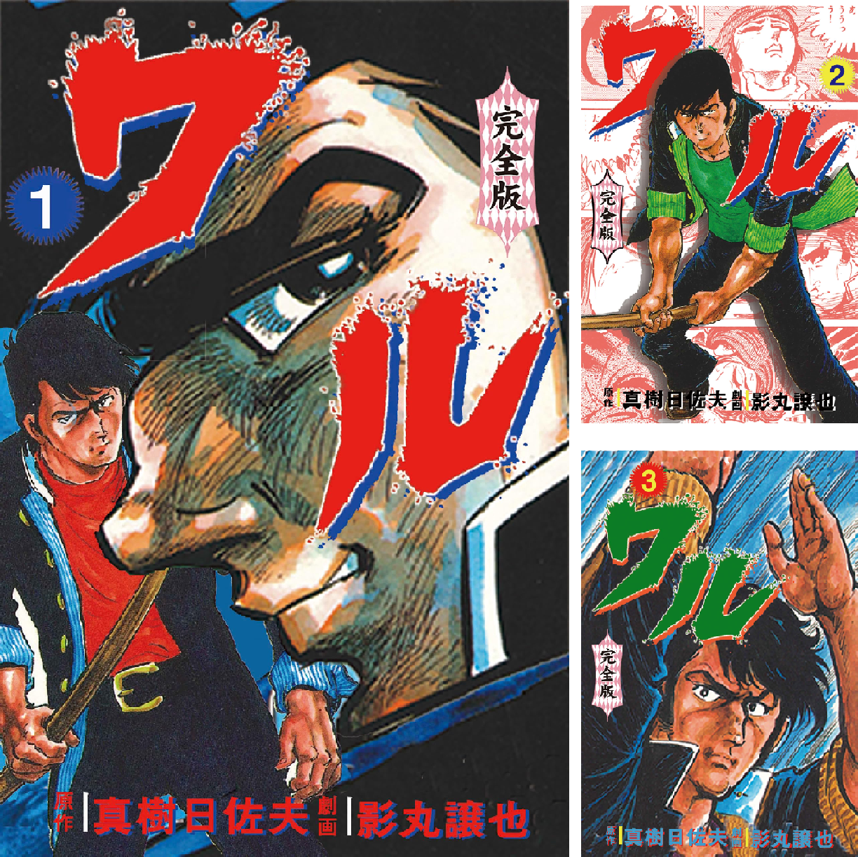 Amazon.co.jp: ワル【完全版】 58 (マンガの金字塔) eBook : 影丸 譲也, 真樹 日佐夫: Kindleストア