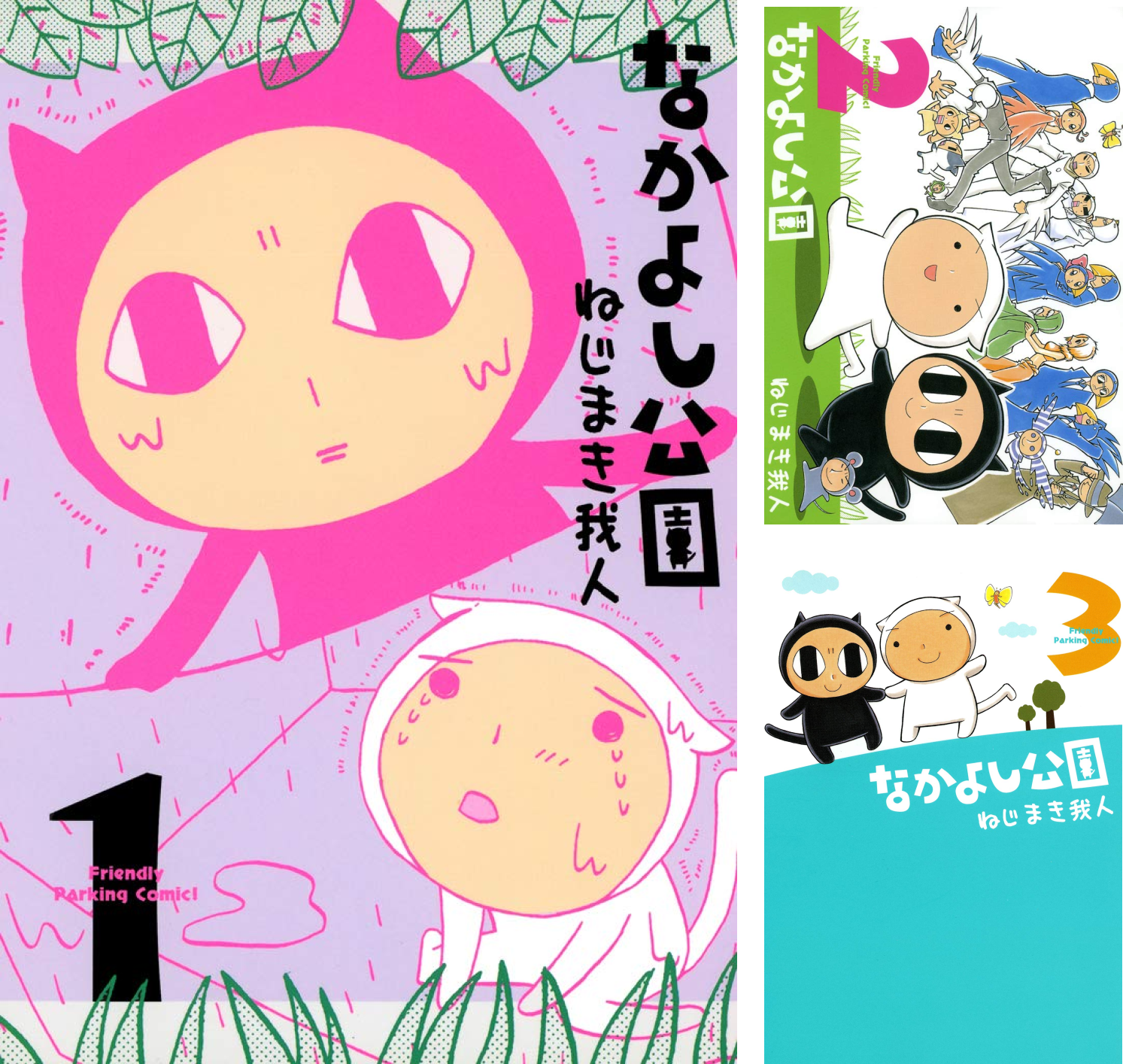 【中古】 なかよし公園 ３/マッグガーデン/ねじまき我人 Amazon.co.jp: ねじまき 我人: 本、バイオグラフィー、最新