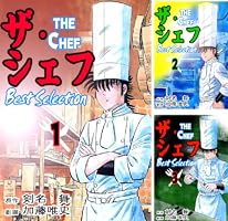 ザ・シェフ スペシャル 匠の肖像編 レア漫画 日本文芸社 グルメ ザ・シェフ スペシャル 匠の肖像編 レア漫画 日本文芸社 グルメ