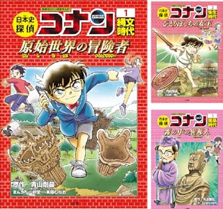 日本史名探偵コナン全12巻 11冊セット☆日本史 ☆名探偵コナン