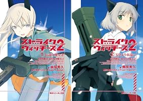 ストライクウィッチーズ2 (2 livros) Edição para Kindle