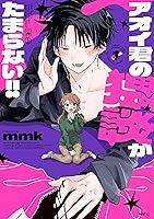 【イラスト入り サイン本】アオイ君の猥談がたまらない!!(2) mmk先生 アオイ君の猥談がたまらない!! 2 【電子限定描き下ろし特典付き