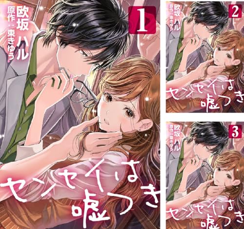 センセイは嘘つき