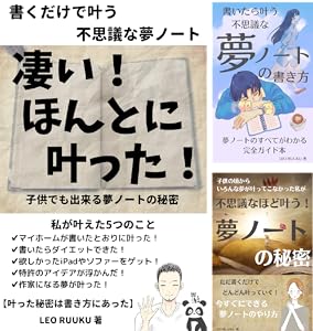 書くだけで叶う 不思議な夢ノート 凄い ほんとに叶った 子供でも出来る夢ノートの秘密 夢ノート本 Leo Ruuku 自己啓発 Kindleストア Amazon