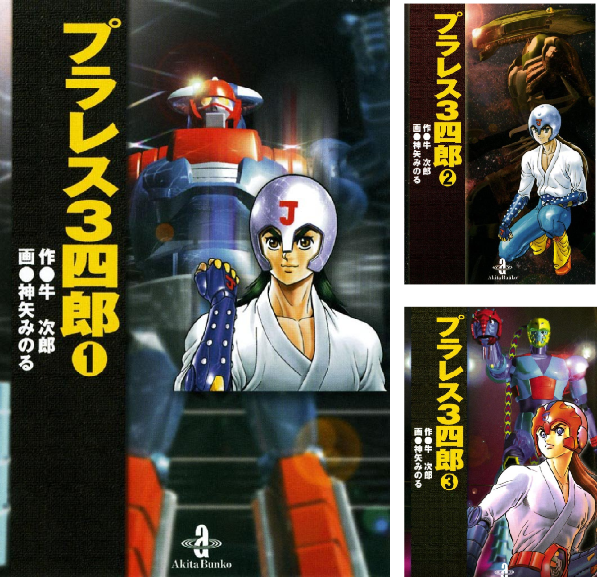 プラレス3四郎 全7巻 Kindle版