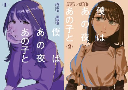 僕はあの夜あの子と (全2巻) Kindle版