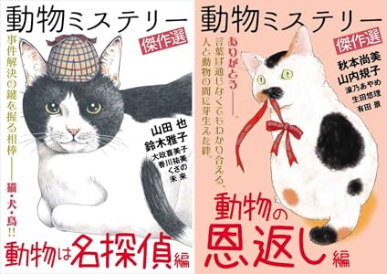 動物ミステリー傑作選 動物の恩返し編 秋本 尚美 山内 規子 有田 景 生田 悠理 湶乃 あやめ マンガ Kindleストア Amazon