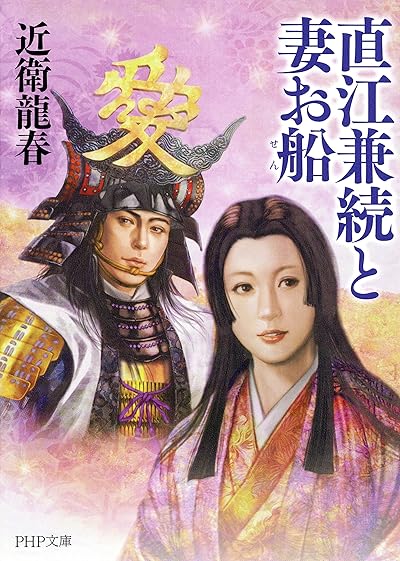 直江兼続と妻お船