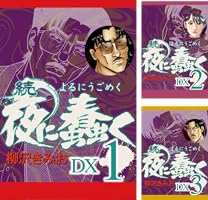 続 夜に蠢く DX2 | 柳沢きみお | マンガ | Kindleストア | Amazon