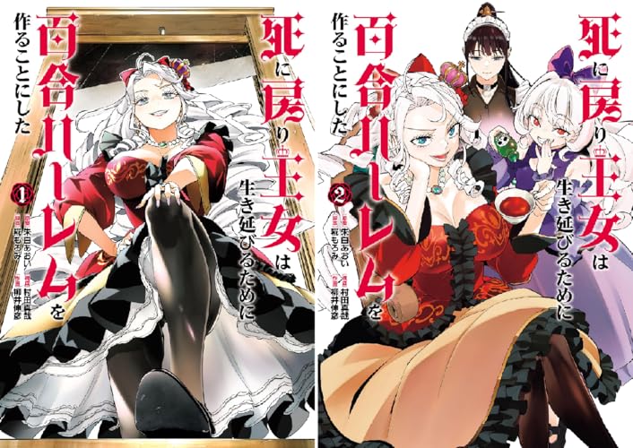 死に戻り王女は生き延びるために百合ハーレムを作ることにした