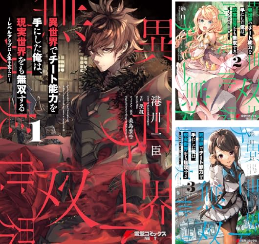 異世界でチート能力を手にした俺は、現実世界をも無双する