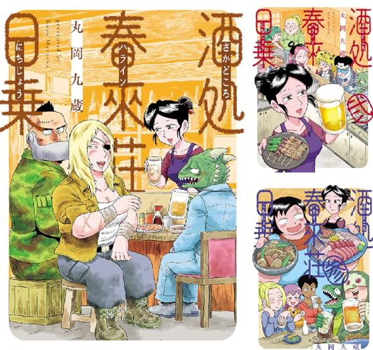 酒処 春來荘日乗