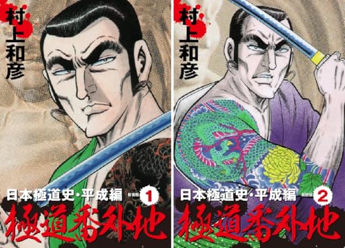 極道番外地 日本極道史・平成編 新装版