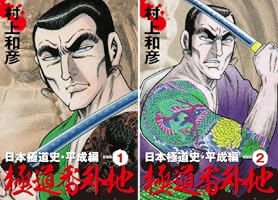 極道番外地 日本極道史・平成編 新装版 (全2巻) Kindle版