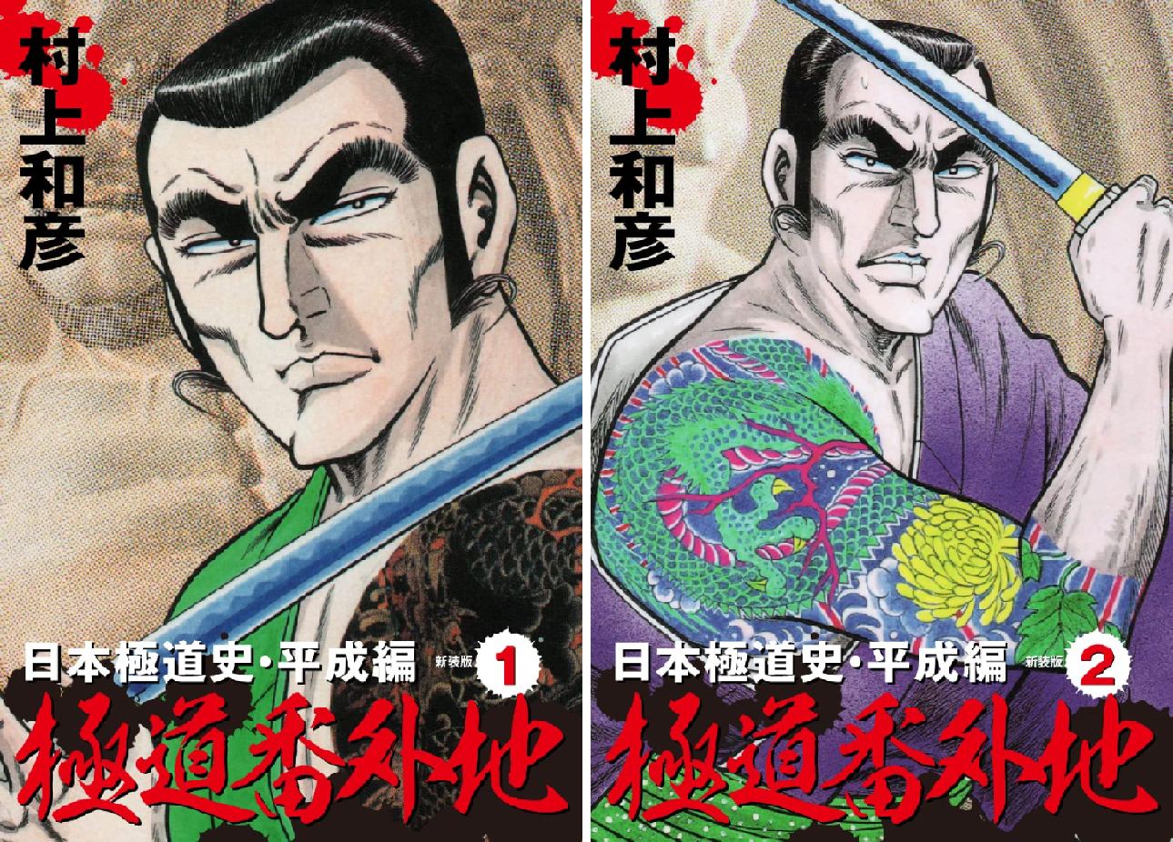 極道番外地 日本極道史・平成編 新装版 (全2巻) Kindle版