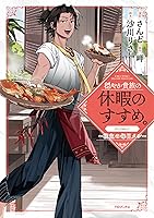 な*の様 穏やか貴族の休暇のすすめ。@comic 1-14巻+宿主の毎日メシ　計 穏やか貴族の休暇のすすめ。@COMIC ～宿主の毎日メシ～ 第1巻 (コロナ