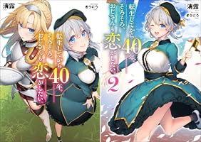 転生してから40年。そろそろ、おじさんも恋がしたい。 既存全巻セット 全巻初版 転生してから40年。そろそろ、おじさんも恋がしたい。 二度目の