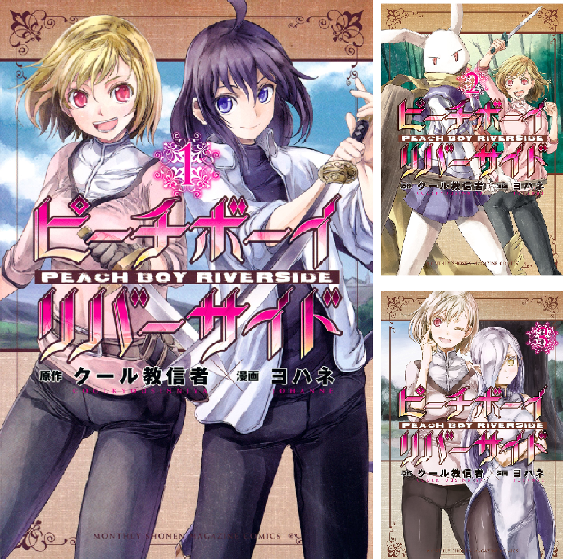 ピーチボーイリバーサイド (全16巻) Kindle版