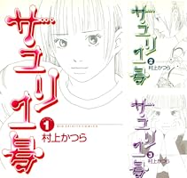 サユリ1号（1） (ビッグコミックス) | 村上かつら | 青年マンガ