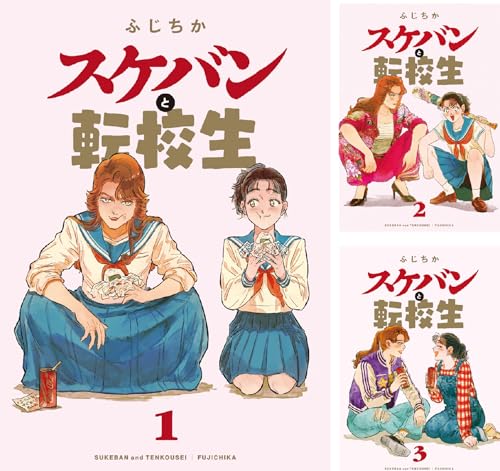 スケバンと転校生