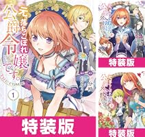 元、落ちこぼれ公爵令嬢です。THE COMIC 特装版 (全7巻) Kindle版