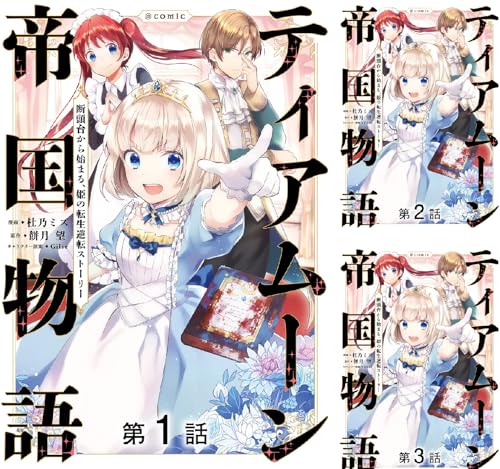 【単話版】ティアムーン帝国物語~断頭台から始まる、姫の転生逆転ストーリー~@COMIC