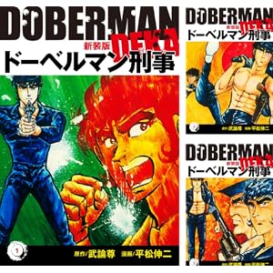 【完結】【各巻0～33円】平松伸二 ドーベルマン刑事（新装版） 1～29巻で858円！【Kindle】