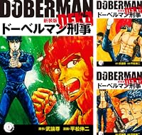 ドーベルマン刑事(新装版)