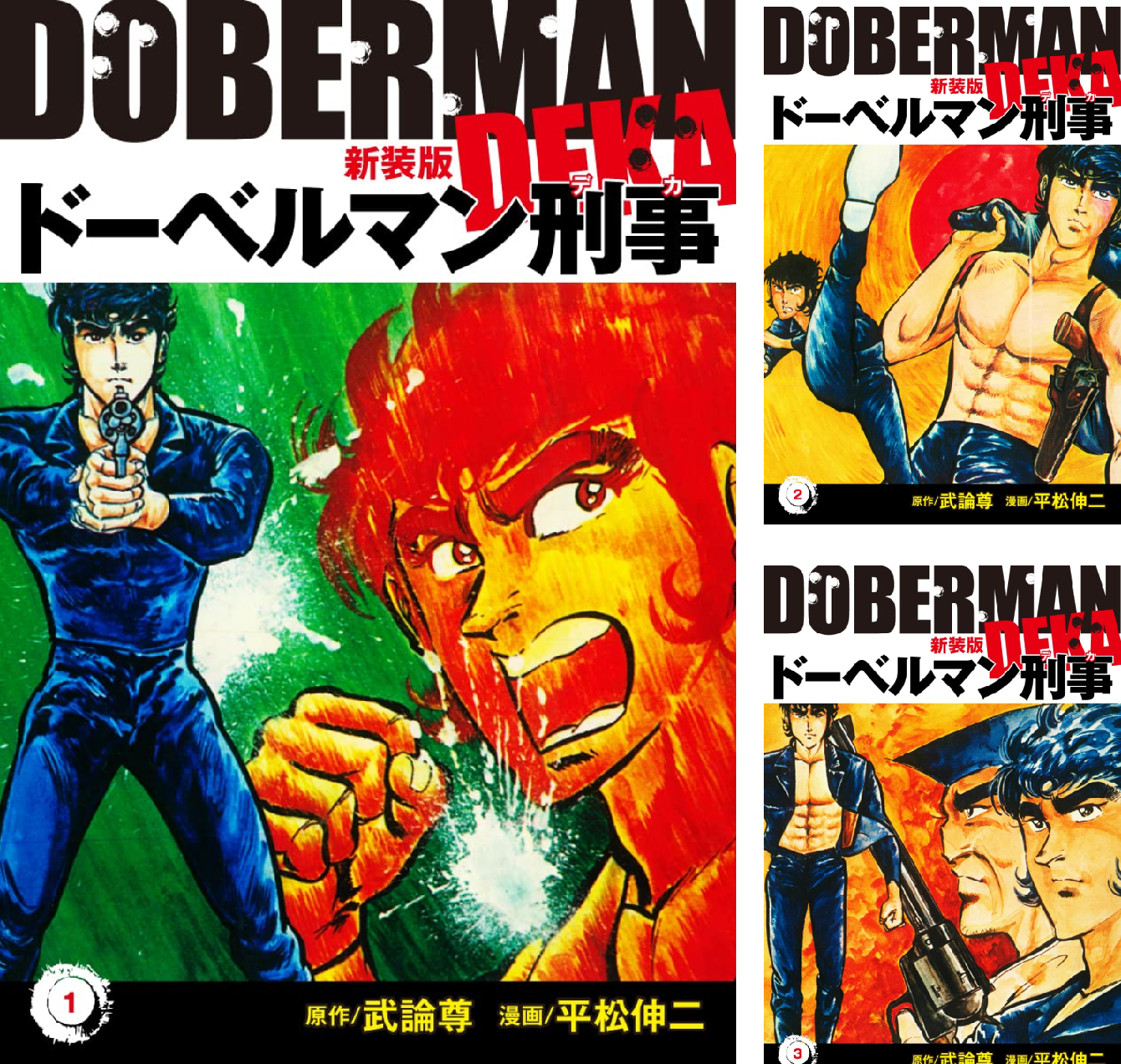 ドーベルマン刑事　1〜29巻　全巻 ドーベルマン刑事(新装版) (全29巻) Kindle版