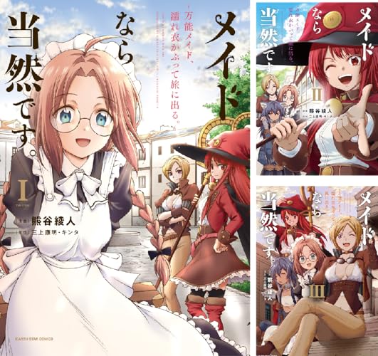 メイドなら当然です。 ~万能メイド、濡れ衣かぶって旅に出る。~