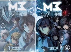 M3～ソノ黒キ鋼～ 2巻 (ブレイドコミックス) | 港川一臣
