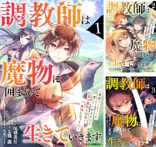 調教師は魔物に囲まれて生きていきます。～勇者パーティーに置いていかれたけど、伝説の魔物と出会い最強になってた～