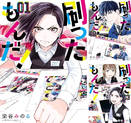 刷ったもんだ！