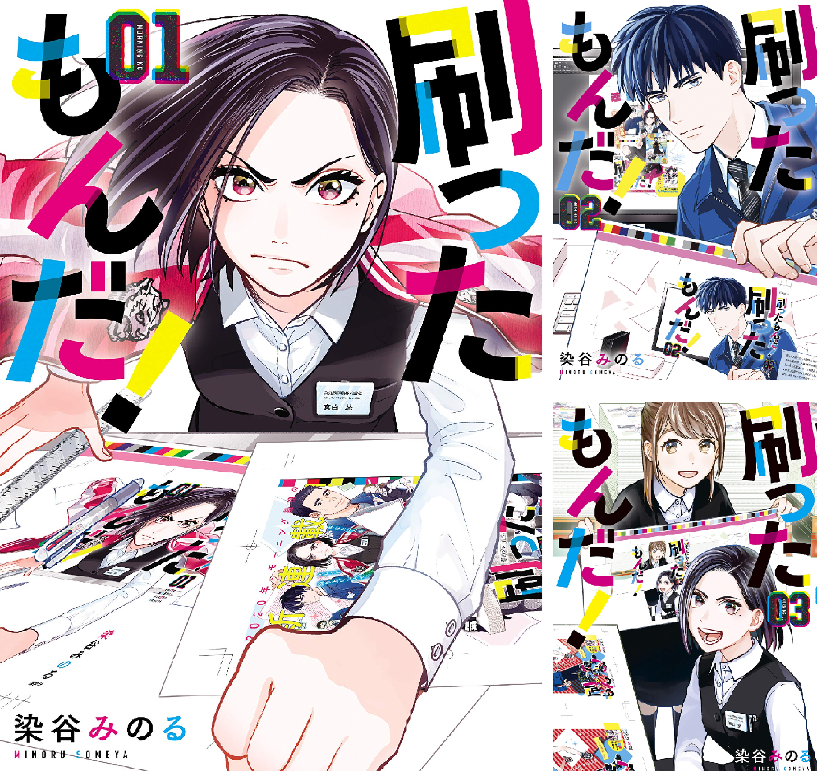 刷ったもんだ　1-13巻　全巻セット 刷ったもんだ！（13）』（染谷 みのる）｜講談社