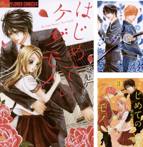 はじめてのケダモノ