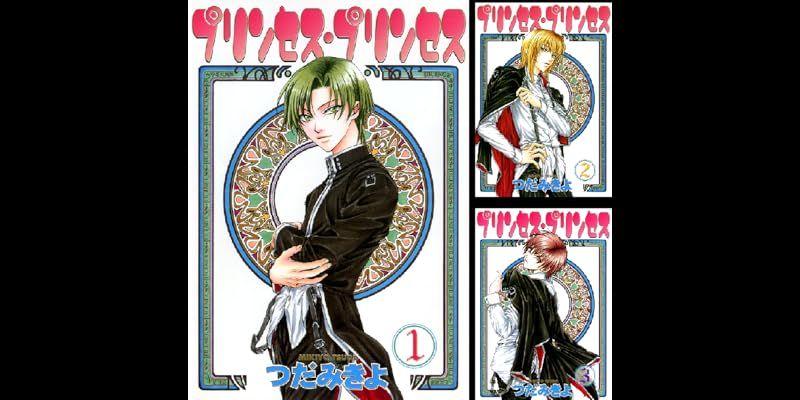 プリンセス プリンセス 全6巻 Kindle版 プリンセス プリンセス 全6巻 Kindle版