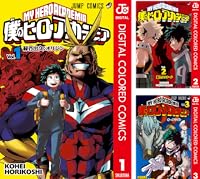 僕のヒーローアカデミア カラー版