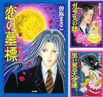 新呪いの招待状 (4) 罪の行方 (ぶんか社コミックス) | 曽祢