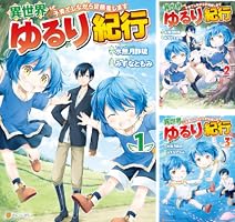 異世界ゆるり紀行　子育てしながら冒険者します Amazon.co.jp: 異世界ゆるり紀行: 子育てしながら冒険者します (11