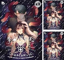 Amazon.co.jp: 宇宙の始祖様の番になるしかない!3 (GirlsCREATIVE