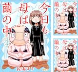 今日も母は繭の中