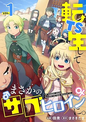 男子高校生だけどギャルにTSしました (全1巻) Kindle版