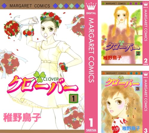 [まとめ買い] クローバー（マーガレットコミックスDIGITAL）