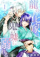 龍の花嫁は鬼の嘘に溺れる (全2巻) Kindle版