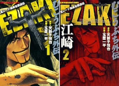むこうぶち外伝 Ezaki 1 近代麻雀コミックス 天獅子悦也 玉置一平 青年マンガ Kindleストア Amazon むこうぶち外伝 Ezaki 1 近代麻雀コミックス 天獅子悦也 玉置一平 青年マンガ Kindleストア Amazon