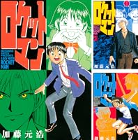 ロケットマン（4） (月刊少年マガジンコミックス) | 加藤元浩