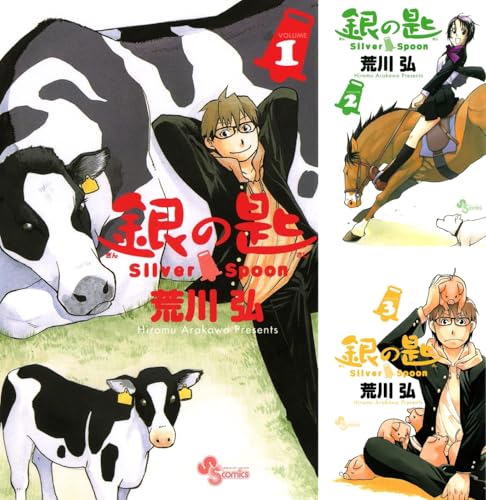 銀の匙 Silver Spoon