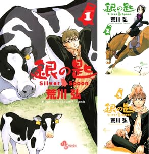 銀の匙 Silver Spoon (全2巻) Kindle版