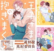 王子さまの抱きまくら (全3巻) Kindle版