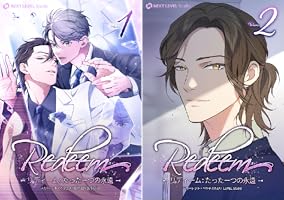 Amazon.co.jp: Redeem ~リディーム：たった一つの永遠~ 1 (piccomics